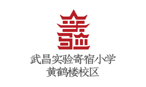 实验寄宿小学黄鹤楼校区