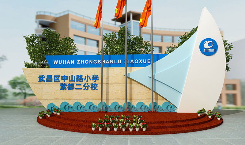 中山路小学-紫都二校区